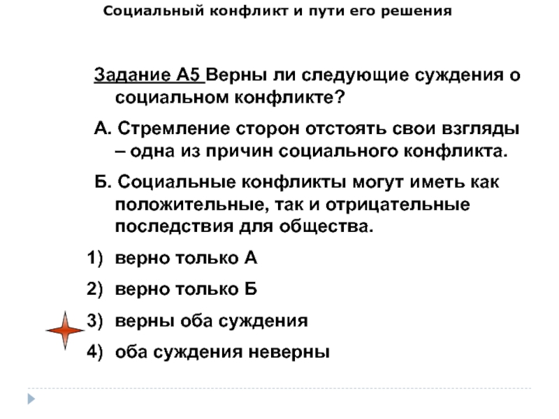 Верны ли следующие суждения о социальном конфликте