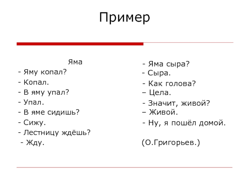 Современный диалог пример. Яму копал. Яму копал копал в яму упал. Стихотворение яма. Диалог яму копал.