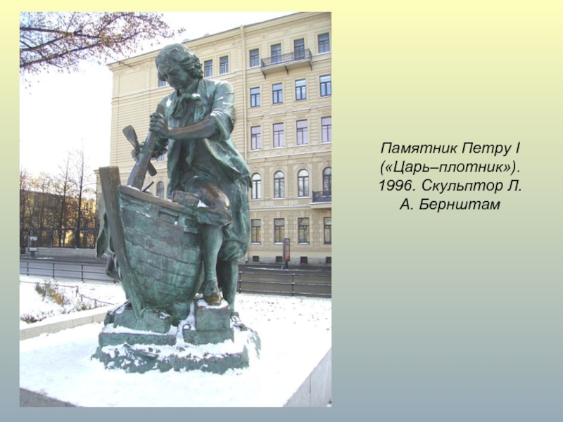 Памятник Петру I («Царь–плотник»). 1996. Скульптор Л.А. Бернштам