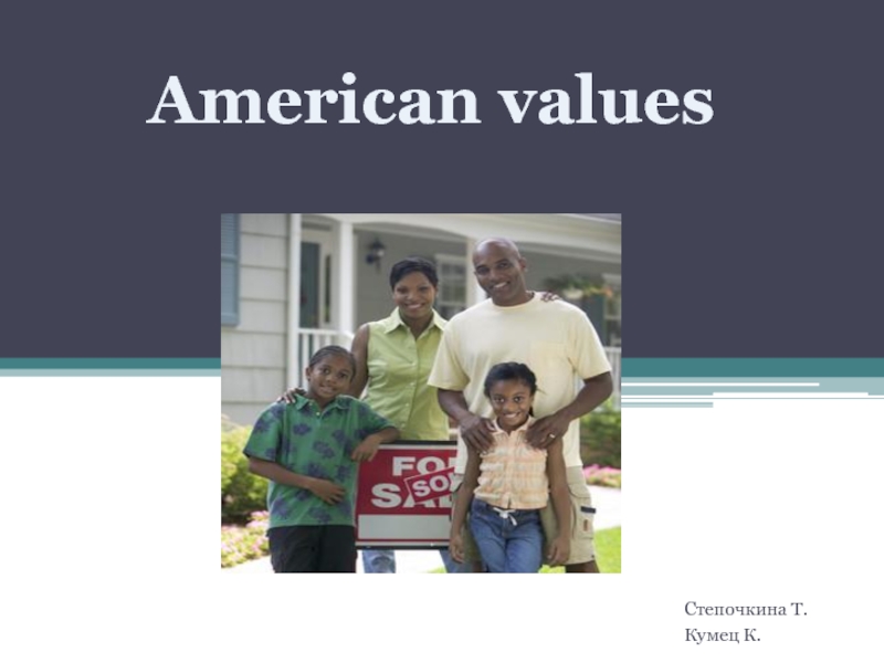 Американские ценности
