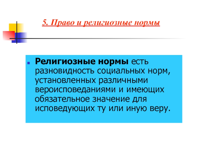 Обязательно означает. Религиозные нормы. Религиозные социальные нормы. Право и религиозные нормы. Виды религиозных норм.