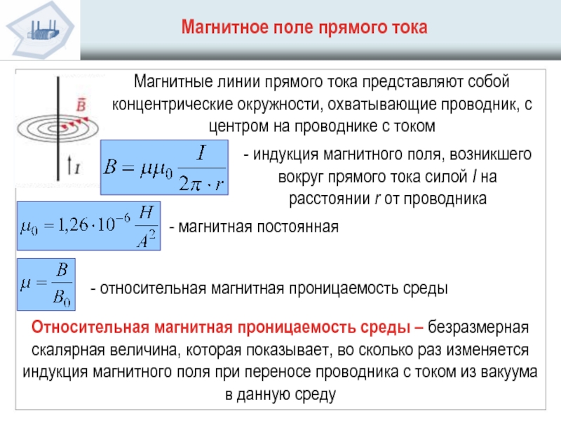 Магнитная индукция в точке. Формула магнитной индукции для провода. Вычисление магнитной индукции поля прямого тока. Магнитное поле прямого проводника магнитной индукции. Магнитная индукция прямого тока формула.