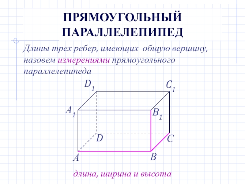 Измерение параллелепипеда 5 класс. Измерения прямоугольного параллелепипеда. Три ребра прямоугольного параллелепипеда. Что называют измерениями прямоугольного параллелепипеда. Грани параллелепипеда не имеющие общих вершин называются.