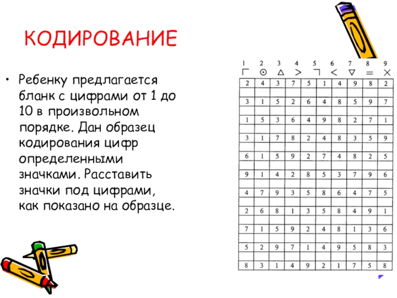 Цифры кодируются. Кодирование для дошкольников. Кодировка цифр. Задание кодировка для детей. Бланк с цифрами.