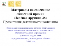Материалы на соискание областной премии Зелёная дружина 35 Презентация