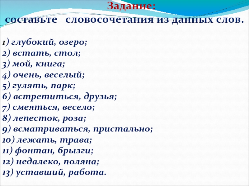 Составьте словосочетания с указанными. Встать стол словосочетание. Как составить словосочетание. Составить словосочетание из данных слов глубокий озеро. Составьте словосочетания из глубокий озеро встать стол.