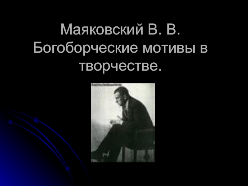 Презентация Маяковский В. В. Богоборческие мотивы в творчестве