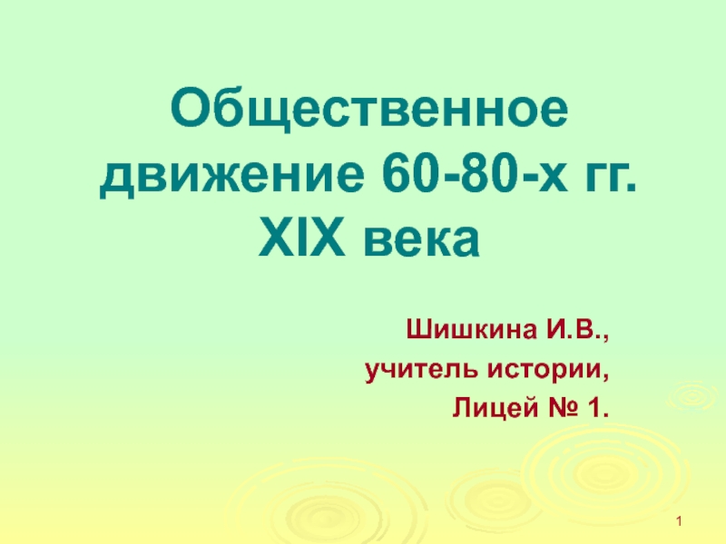 Презентация Общественное движение 60-80-х гг. XIX века
