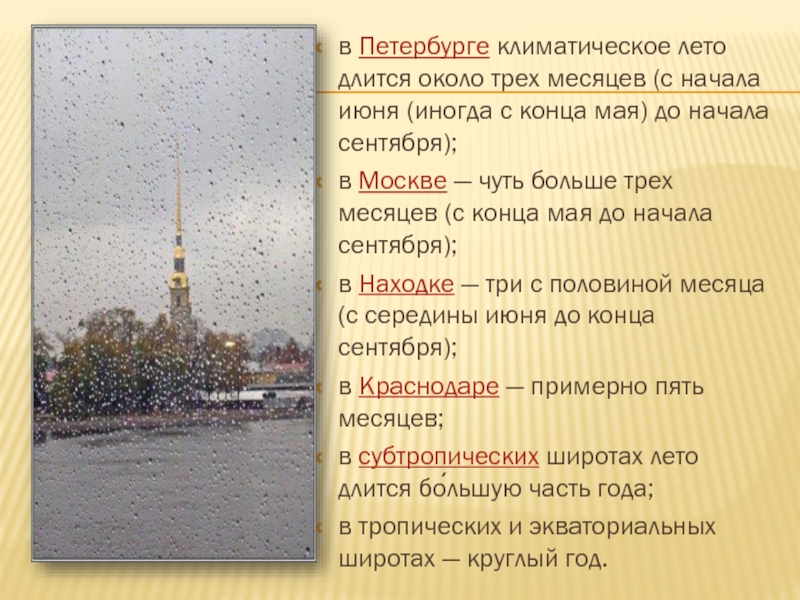 в Петербурге климатическое лето длится около трех месяцев (с начала июня (иногда с конца мая) до начала сентября);в Москве — чуть