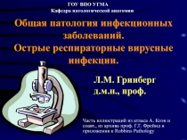 Общая патология инфекционных заболеваний. Острые респираторные вирусные