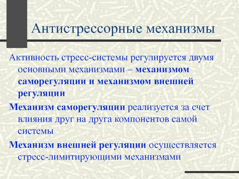 Механизмы саморегуляции. Антистрессорные системы. Антистрессорные механизмы. Эндогенные механизмы антистрессорной защиты..