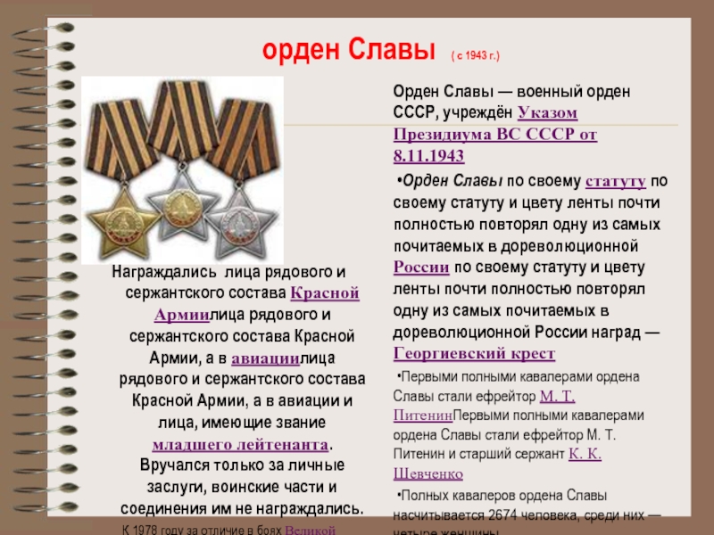 орден Славы ( с 1943 г.)Награждались лица рядового и сержантского состава Красной Армиилица рядового и сержантского состава