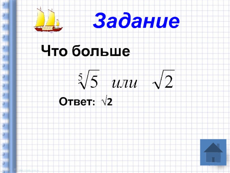 Большой ответ. 5 Больше ответ. Ответь,что больше чего. Т Ф бол ответ.