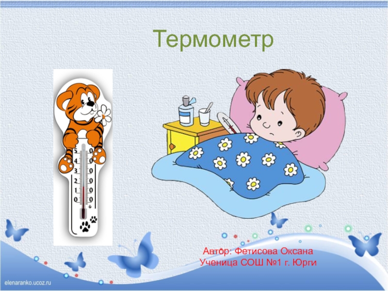 Презентация Термометр и его устройство