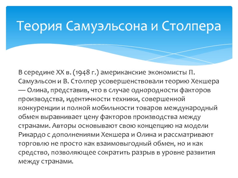 Теория реализации. Теория Самуэльсона и Столпера. Теорема Самуэльсона. Столпер Самуэльсон теорема. П.Самуэльсон и в.Столпер.