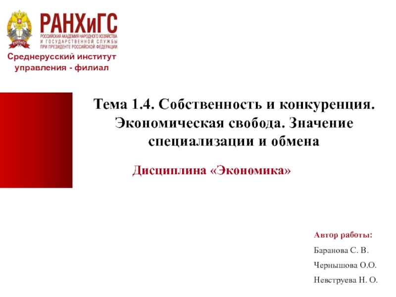 Презентация Автор работы:
Баранова С. В.
Чернышова О.О.
Невструева Н. О.
Среднерусский