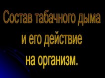 Состав табачного дыма и его действие на организм.