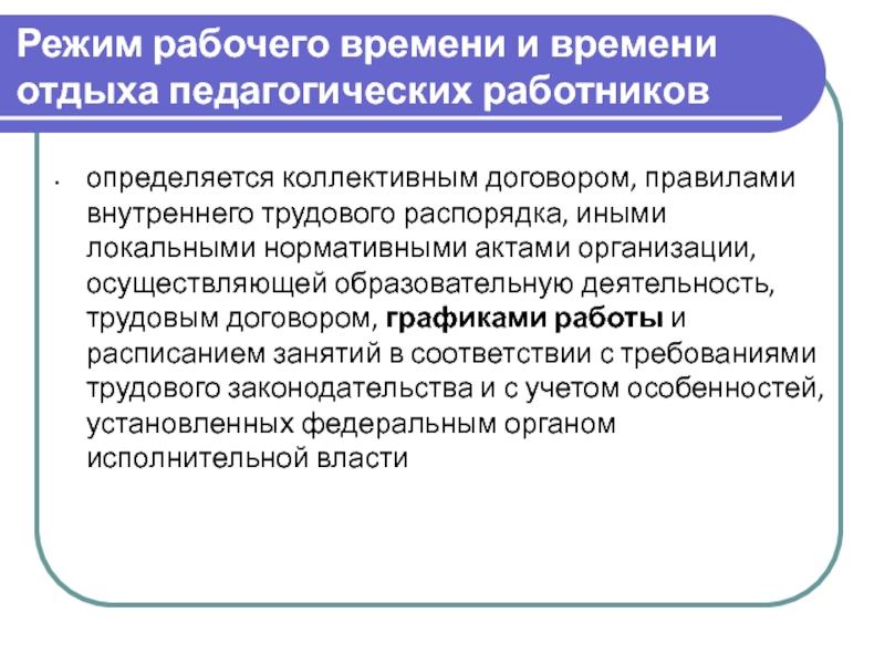 Локальный федеральный. Время отдыха педагогических работников. Режим рабочего времени и времени отдыха педагога. Режим рабочего времени у педагогических работников. Организация рабочего времени и отдыха педагогических работников.