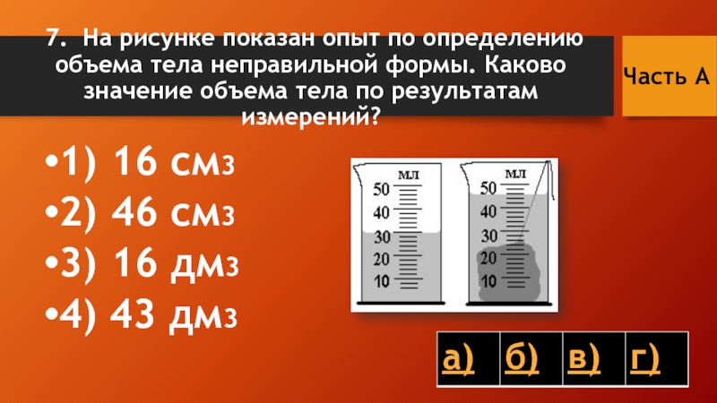 Значение объема в рисунке. Измерение объема тела неправильной формы. Как определить объем тела неправильной формы. Значение объема. Опыт по определению тела неправильной формы.