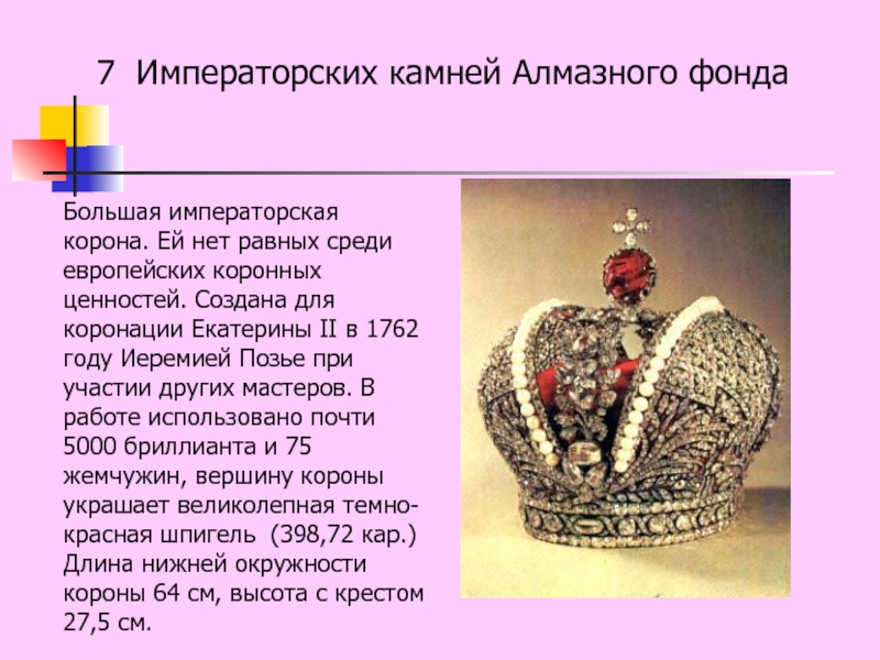 7 Императорских камней Алмазного фондаБольшая императорская корона. Ей нет равных среди европейских коронных ценностей. Создана для коронации