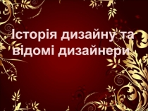 Історія дизайну та відомі дизайнери