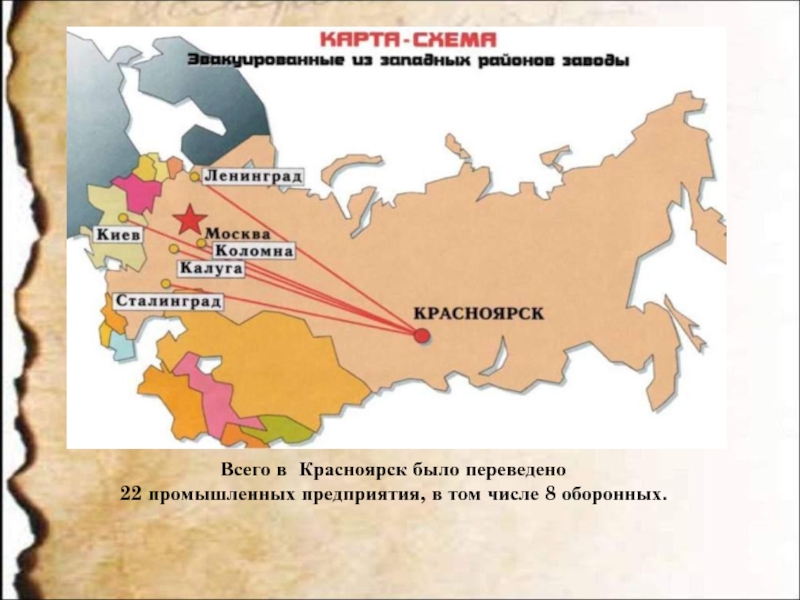 Всего в Красноярск было переведено 22 промышленных предприятия, в том числе 8 оборонных.