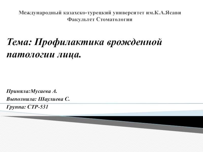 Международный казахско-турецкий университет им.К.А.Ясави Факультет Стоматологии