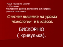 Счетная вышивка на уроках технологии в 6 классе