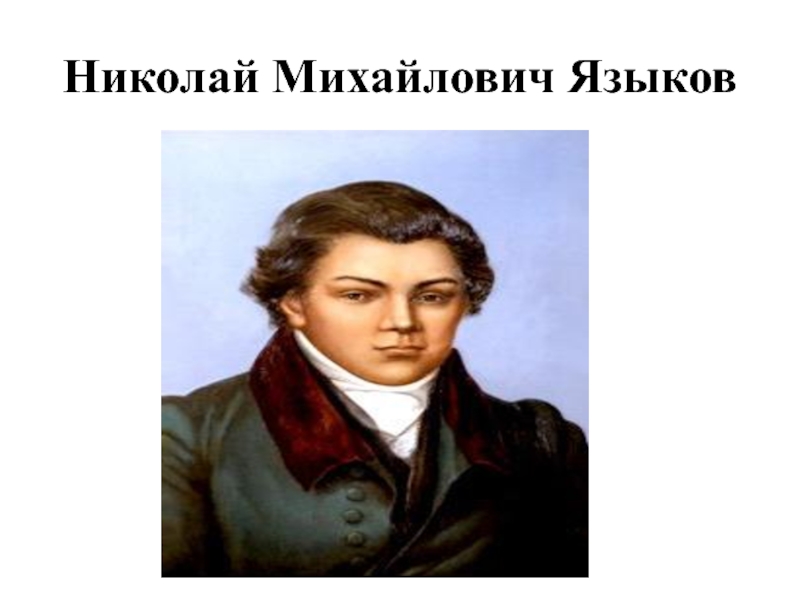 Языков николай михайлович презентация