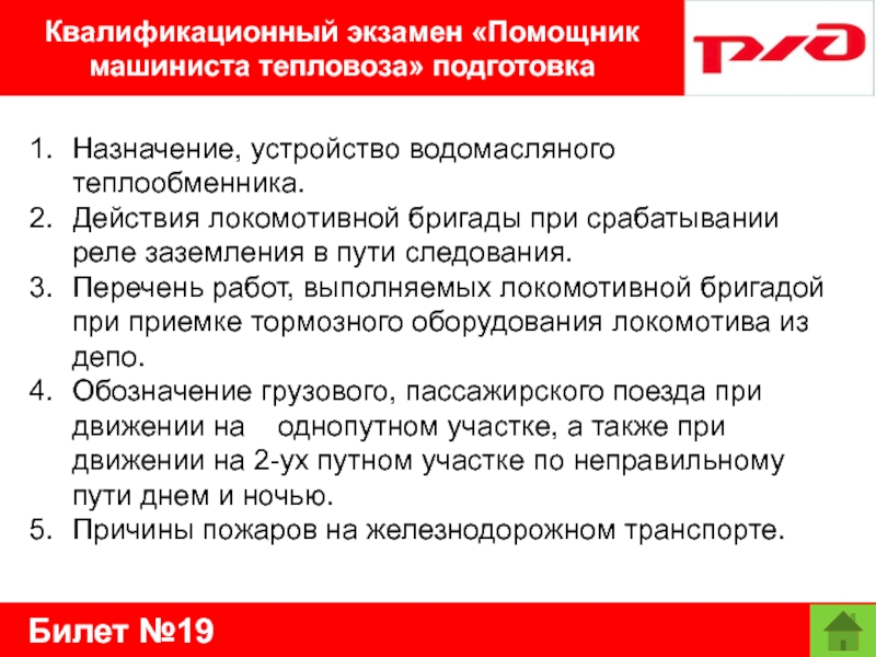 Билет №19Квалификационный экзамен «Помощник машиниста тепловоза» подготовкаНазначение, устройство водомасляного теплообменника. Действия локомотивной бригады при срабатывании реле