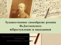 Художественное своеобразие романа Ф.Достоевского «Преступление и наказание»