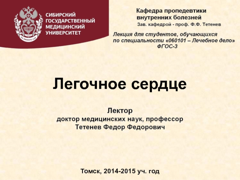 Презентация Легочное сердце
Томск, 2014-2015 уч. год