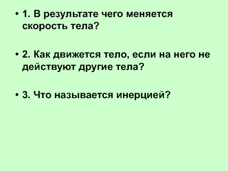 Чего меняется скорость тела приведите примеры