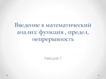 Введение в математический анализ: функция , предел, непрерывность