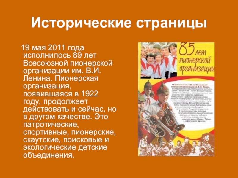 Исторические страницы  19 мая 2011 года исполнилось 89 лет Всесоюзной пионерской организации им. В.И.Ленина. Пионерская организация,