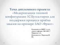 Тема дипломного проекта: Модернизация типовой конфигурации 1С:Бухгалтерия для