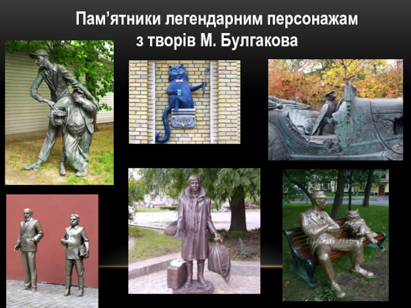Пам’ятники легендарним персонажам з творів М. Булгакова