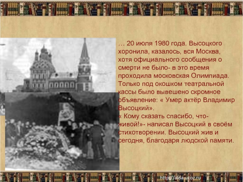 *… 20 июля 1980 года. Высоцкого хоронила, казалось, вся Москва, хотя официального сообщения о смерти не было-