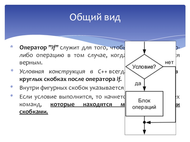 Основы языка СИ++ Оператор ”if” служит для того, чтобы выполнить какую-либо операцию в том случае, когда Оператор ”if” служит для того, чтобы выполнить какую-либо операцию в том случае, когда условие является верным. Условная конструкция в С++ всегда