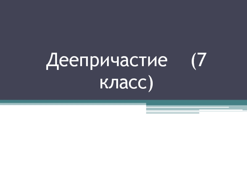 Презентация Деепричастие