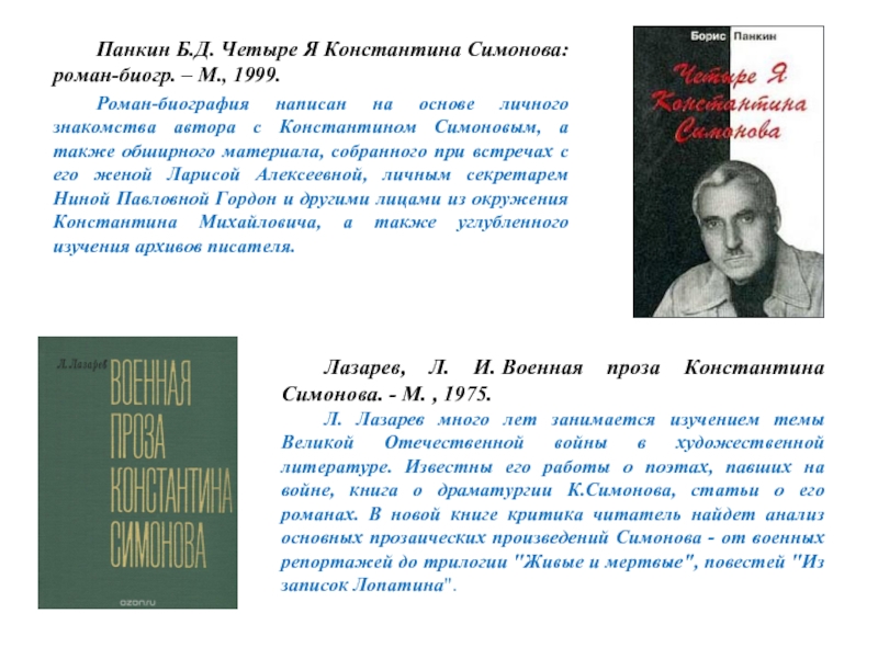 Анализ произведения симонова. Биография о авторе Симонова. Симонов писатель биография.