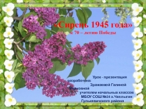 Сирень 1945 года