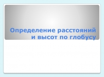 Определение расстояний и высот по глобусу