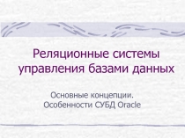 Реляционные системы управления базами данных Основные концепции. Особенности СУБД Oracle