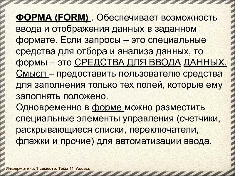 Возможность ввести. Формы это средства для ввода данных. Форма предоставляет возможности для. Запрос средств. Не обеспечивающая форма.