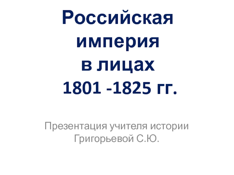 Российская империя в лицах 1801 - 1825 гг.