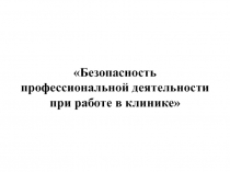 Безопасность профессиональной деятельности при работе в клинике