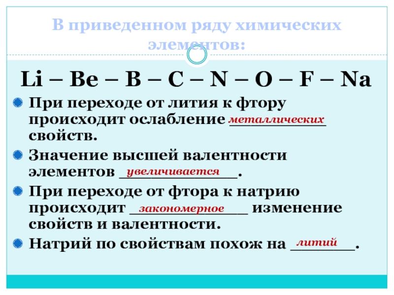 В ряду c n. Литий валентность. Валентность фтора. Li+be в химические элементы. В ряду химических элементов o n c.