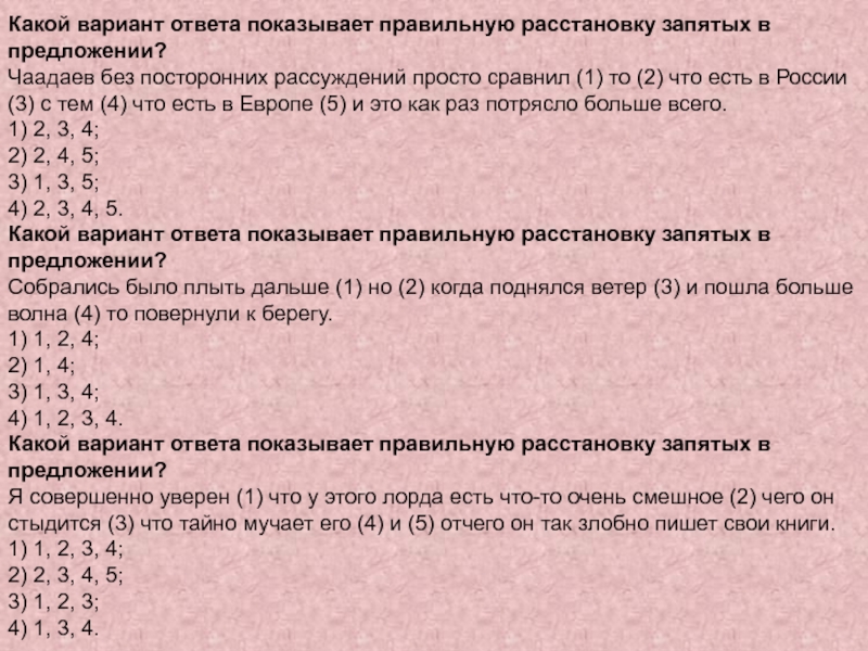 Какой вариант ответа показывает правильную расстановку запятых в предложении?Чаадаев без посторонних рассуждений просто сравнил (1) то (2)