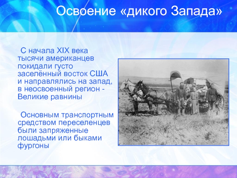 В каком веке началось активное освоение. Переселенцы на Запад США 19 век. Освоение «дикого Запада» США США. Освоение Запада США. Освоение Запада американцами.